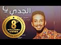 جديد الدولي محمد بشير  || الجدي || New 2017 || أغاني سودانية 2017 mp3