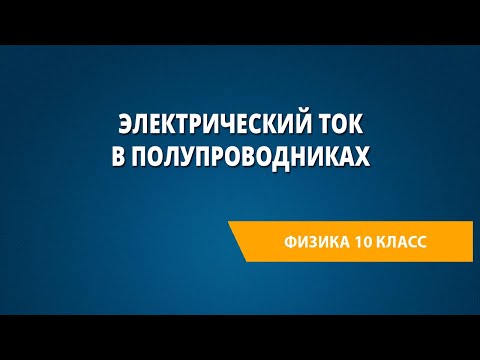 Электрический ток в полупроводниках