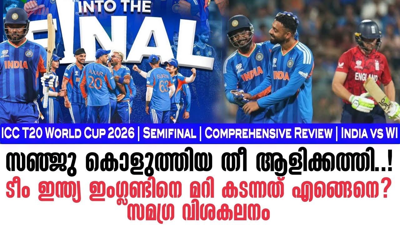 സഞ്ജു കൊളുത്തിയ തീ ആളിക്കത്തി..! ടീം ഇന്ത്യ ഇംഗ്ലണ്ട?