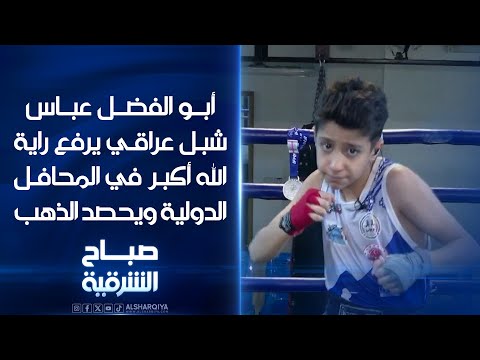 شاهد بالفيديو.. أبو الفضل عباس | شبل عراقي يرفع راية الله أكبر في المحافل الدولية ويحصد الذهب في رياضة موياي تاي