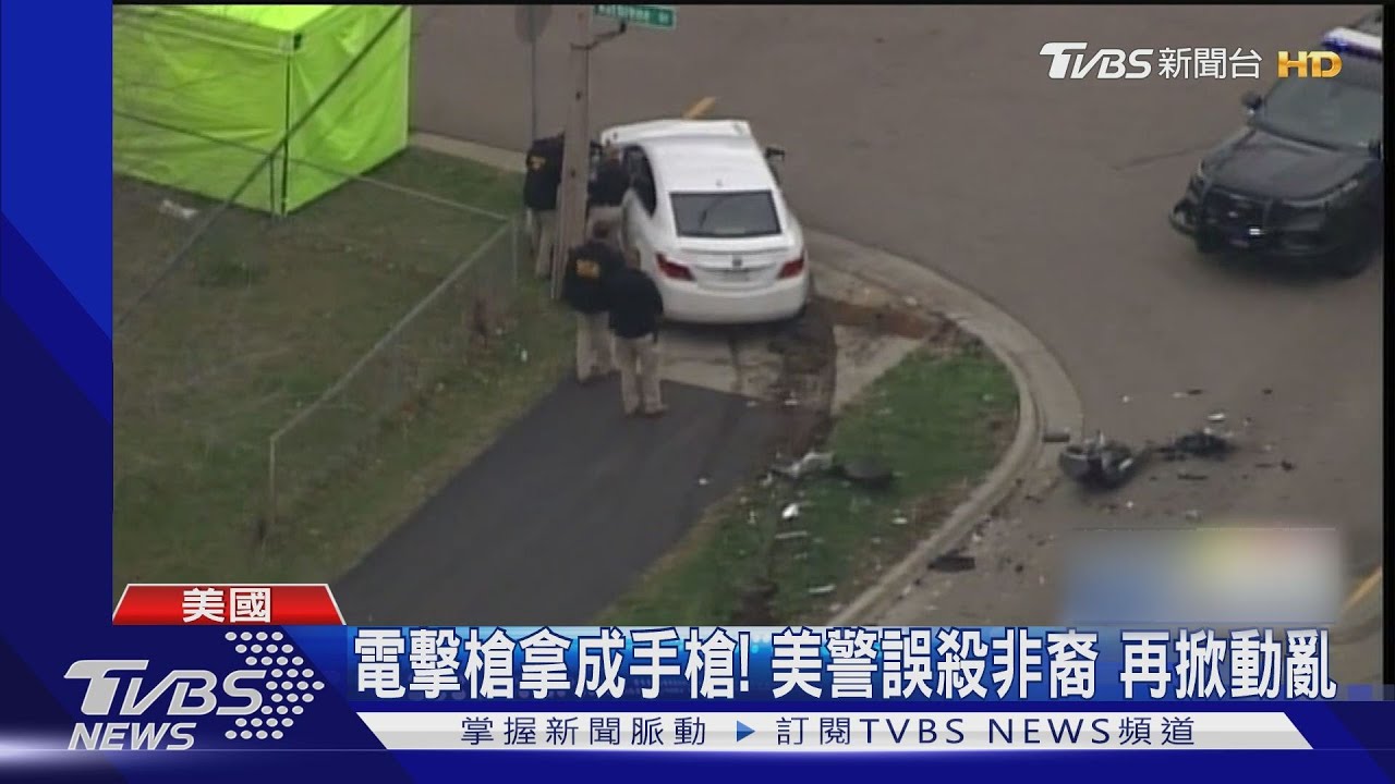電擊槍拿成手槍!美警誤殺非裔男再掀動亂