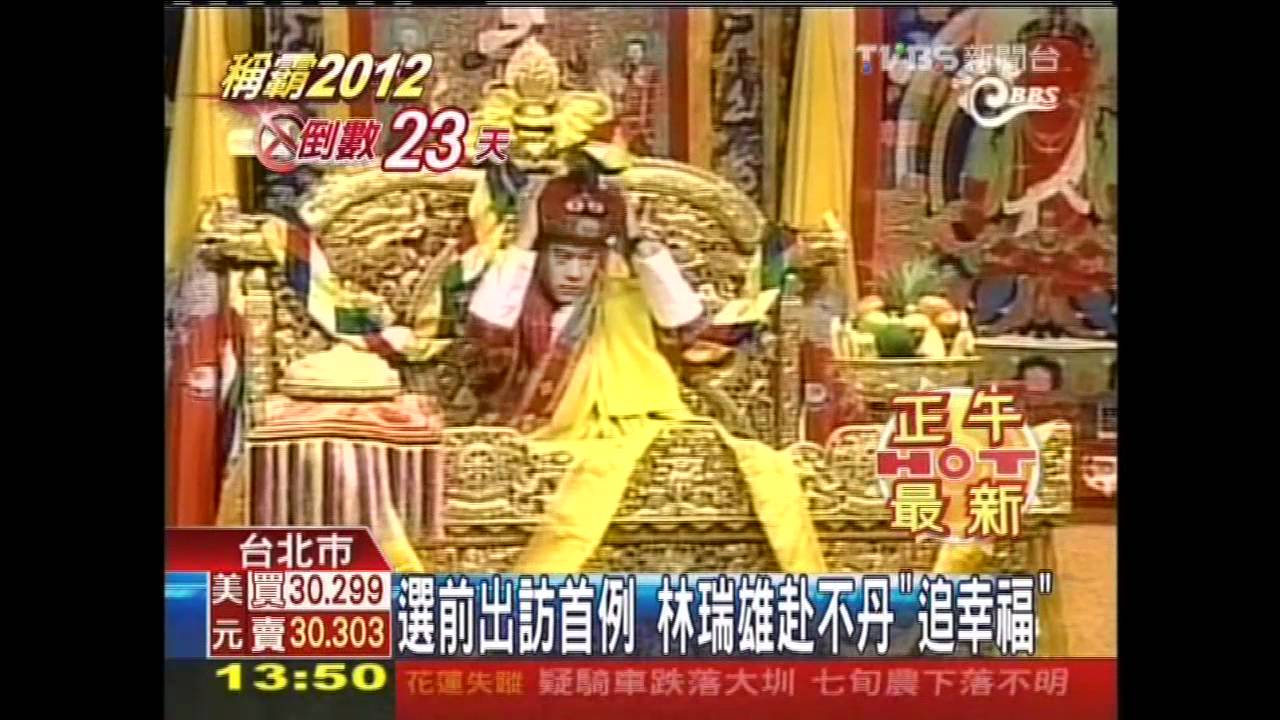 選前出訪首例 林瑞雄赴不丹「追幸福」