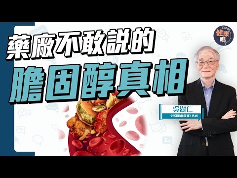 別再誤會膽固醇！｜盲目吃藥降膽固醇 伴隨4大副作用｜20年親身經驗 6字真言正確控膽固醇｜健康嗎@HealthCodeHK 【Chat醫D】#cholesterol #我不怕膽固醇