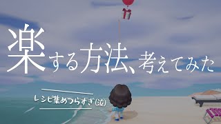 風船レシピ集まらない！ツラい…。季節のレシピ集めを楽にする効率的な方法を考えてみた！【あつ森】