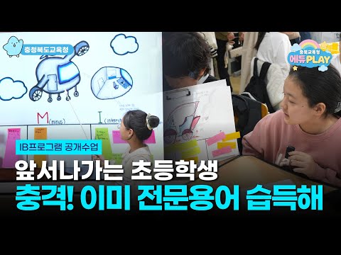 이 수업, 왜 다를까? IB프로그램 공개수업을 가다 l 에듀PLAY