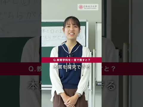先輩に聞いた！教育学科Q&A💬