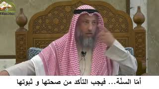 380/23 أما السنة فيجب التأكد من صحتها وثبوتها- شرح كتاب المختصر في العقيدة مجزء-الشيخ عثمان الخميس