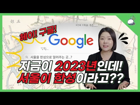 2023년인데..서울이 한성이라뇨?? (구글??!!)