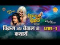 रामानंद सागर कृत विक्रम और बेताल लाइव 