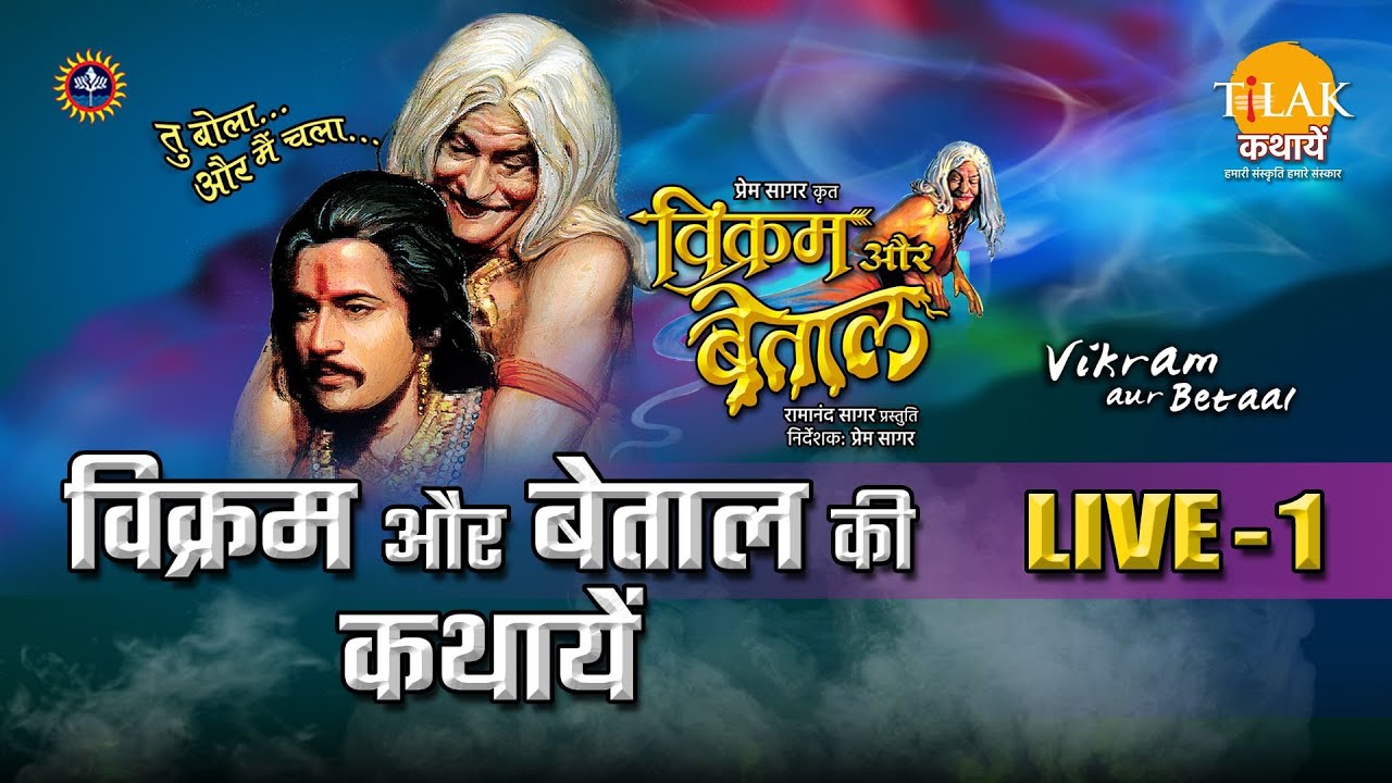 रामानंद सागर कृत विक्रम और बेताल | लाइव - भाग 1 | Ramanand Sagar's Vikram Aur Betaal - Live - Part 1
