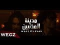 Wegz Madinat El Moznbeen ft. L5VAV | ويجز و الفايڤ مدينة المذنبين (Official Music Video) Wegz Madinat El Moznbeen ft. L5VAV | ويجز و الفايڤ مدينة المذنبين (Official Music Video)
