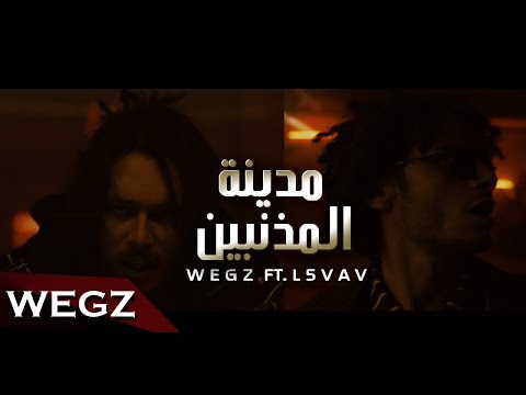 مدينة المذنبين - ويجز