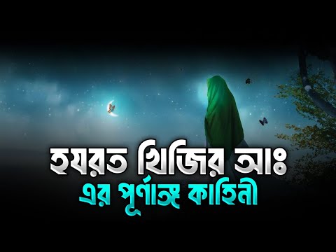 হযরত খিজির (আঃ) এর পূর্ণাঙ্গ কাহিনী | Full Story Of Hazrat Khizar In Bangla