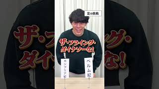 🦕くじ引きで好きな時代を当てろ！クイズチャレンジ！後編 #Shorts
