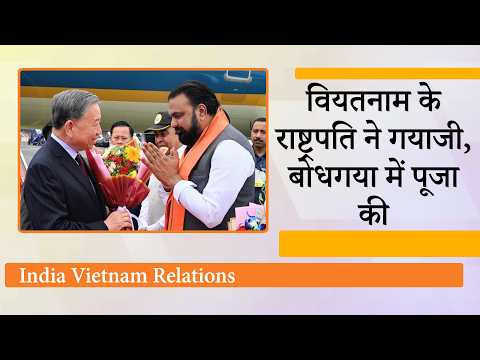 India पहुँचे Vietnam President To Lam, रणनीतिक और आर्थिक सहयोग का नया अध्याय लिखने की तैयारी