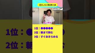 【超危険】今すぐその習慣やめて! 経営者が語る成功できな人の習慣3選。仕事やプライベートでもコレ気にする人は確実に成功しないです。 #Shorts