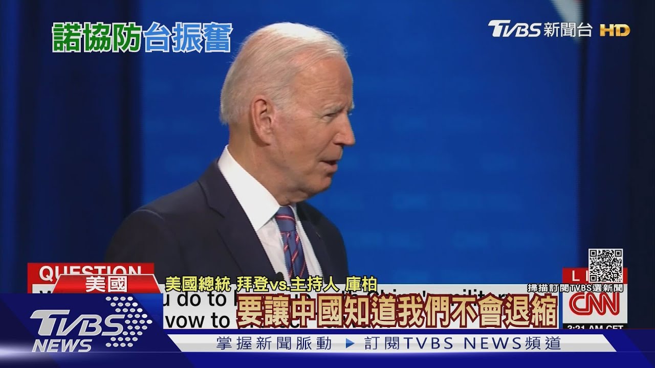 若大陸攻台？拜登稱「承諾會防衛台灣」總統府：得支持不冒進