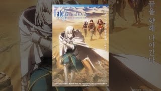 [ 극장판 페이트/그랜드 오더 신성원탁영역 카멜롯 완더링; 아가트람 ] 메인 예고편