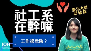[問卦] 家境不好卻填社工系？