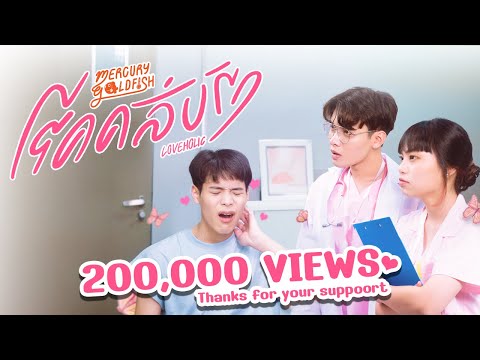 Mercury Goldfish - โรคคลั่งรัก (Loveholic) [Official Music Video]