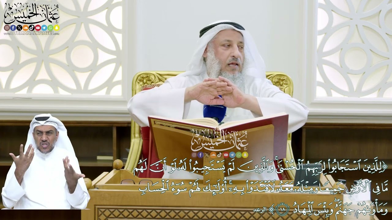 148 - (للذين استجابوا لربهم الحسنى والذين لم يستجيبوا له لو أن لهم...) - عثمان الخ?