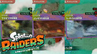 【ボス戦】フナモリア祈祷堂 イシガマド祭礼堂 レイトコル遥拝堂 攻略【スプラトゥーン レイダース】