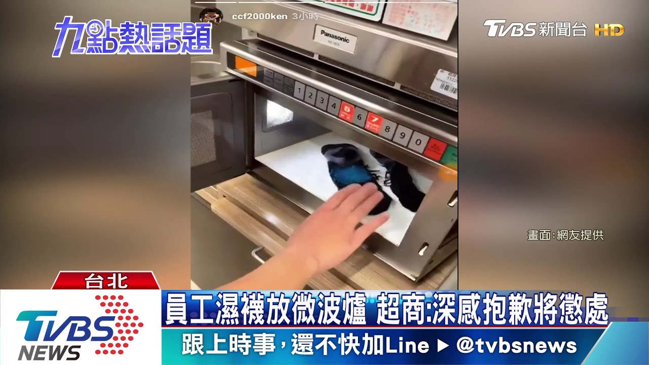 噁!超商店員惡作劇! 用微波爐弄乾襪子