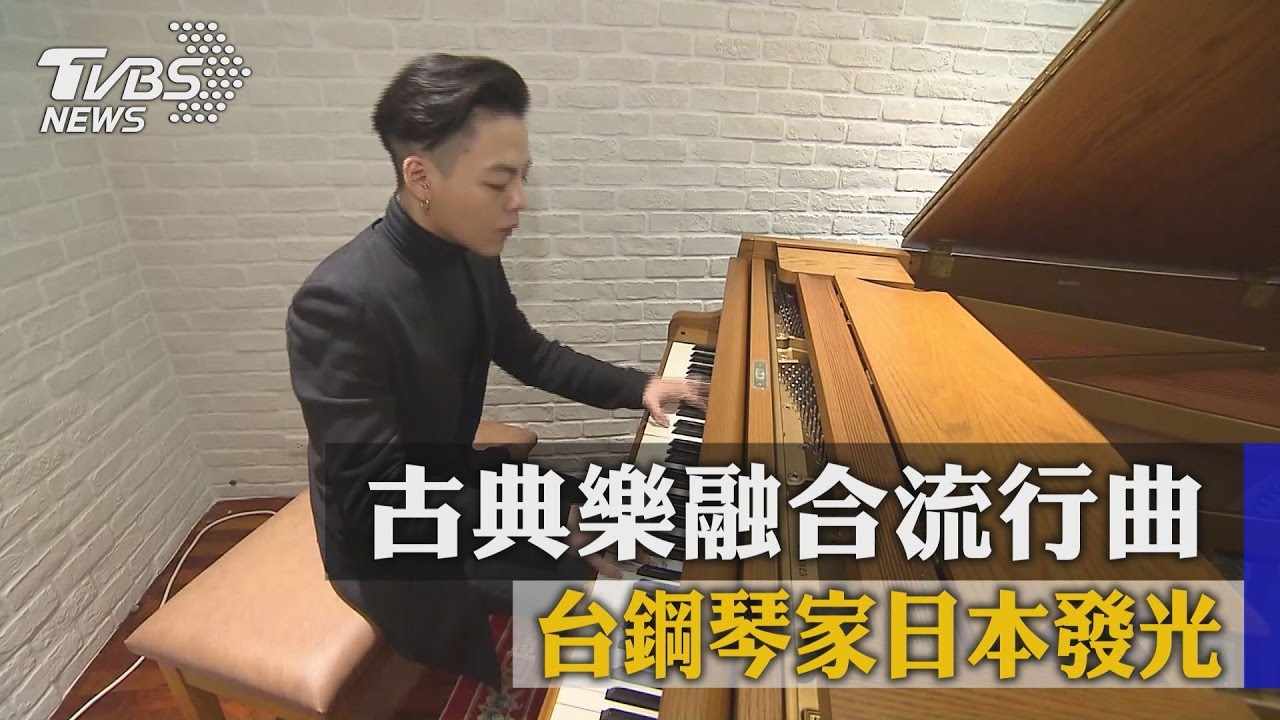 古典樂融合流行曲　台鋼琴家日本發光
