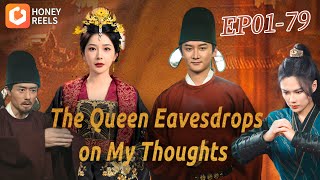 💭The Queen Eavesdrops on My Thoughts🧚🏻‍♀️Inner thoughts that cannot be hidden#minidrama #shortdrama