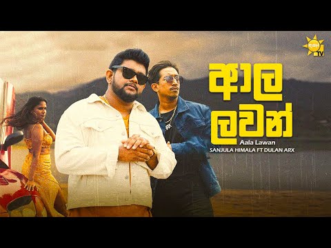 Aala Lawan (ආල ලවන්) - Sanjula Himala ft Dulan ARX (Official Music Video) | RISH TV