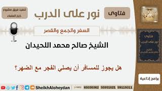 صورة هل يجوز للمسافر أن يصلي الفجر مع الضهر؟ الشيخ اللحيدان - مشروع كبار العلماء