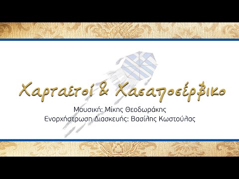 Χαρταετοί & Χασαποσέρβικο | Ορχηστρικό Μίκη Θεοδωράκη