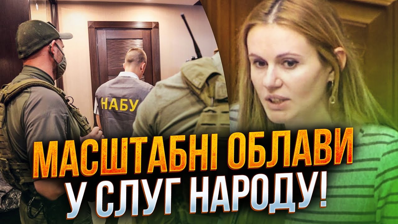 ⚡️НАБУ проводить обшуки у Слуг! Депутатку вже викрили на хабарі! / 5 ГРУДНЯ
