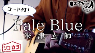 mqdefault - 【コード付フル】米津玄師 - Pale Blue（ドラマ『リコカツ』主題歌）Kenshi Yonezu【フル歌詞/弾き語り】