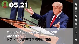トランプ、支持率低下で問題に直面 | AI英会話 | 英語ニュース 2026.05.21 | 日本語&英語字幕 | 聞き流し・リスニング・シャドーイング
