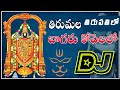 Tirumala Tirupathi Loo Song Remix By DJ Srinu Ramnagar