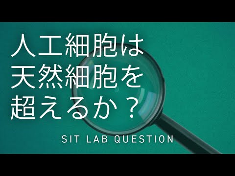 【2分程度で研究室紹介！】人工細胞は天然細胞を超えるか？