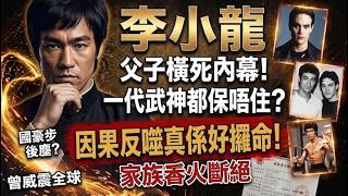 🤯李小龍父子為何皆死於非命？一代武神，為何難逃「過剛易折」的宿命？看懂背後的風水與天機！#李小龍#武術#風水#命理#哲學#道家智慧#正能量
