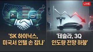 [미국개장]SK 하이닉스, 미국서 인텔 손 잡나｜테슬라, 3Q 인도량 전망 하향｜젠슨황, 트럼프-시진핑 만찬 참석  등 📢미국증시 브리핑 (260916)
