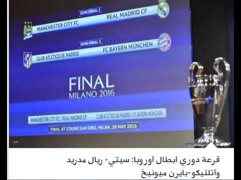عاجل قرعة دوري أبطال أوروبا 2016: النصف النهائي - ريال مدريد ضد ...