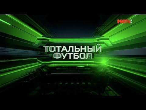 Футбол «Тотальный футбол»: Зенит — Локомотив