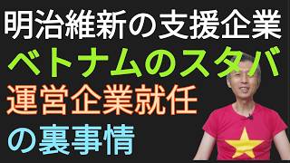 幕末に倒幕支援した会社がベトナムスターバックスのオーナーに