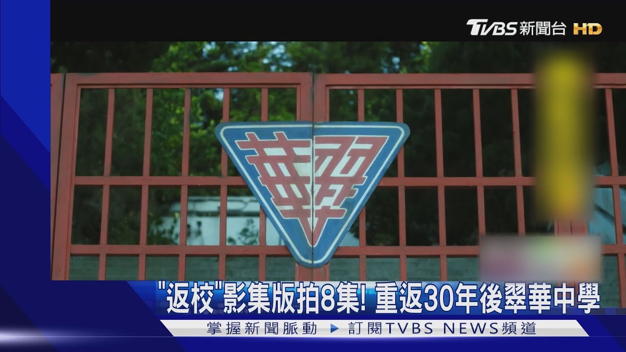 「返校」影集版拍8集! 重返30年後翠華中學