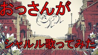 【おっさんが歌ってみた】シャルル【YUYAのMUSIC】