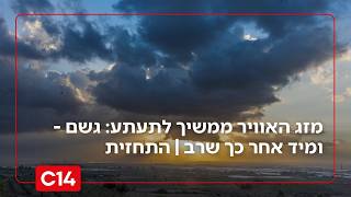 מזג האוויר השתגע: לאחר הגשמים בצפון - גל החום חוזר ובגדול | התחזית (חדשות ערוץ 14) - התמונה מוצגת ישירות מתוך אתר האינטרנט יוטיוב. זכויות היוצרים בתמונה שייכות ליוצרה. קישור קרדיט למקור התוכן נמצא בתוך דף הסרטון
