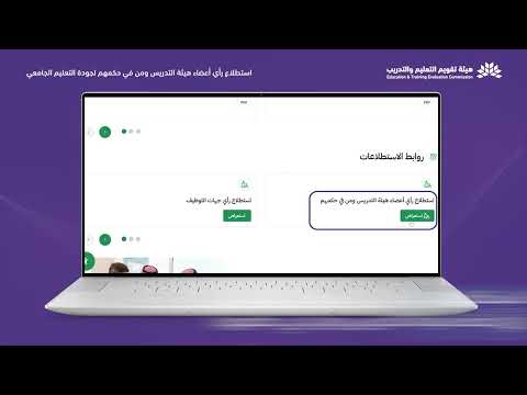خطوات المشاركة في استطلاع رأي أعضاء هيئة التدريس ومن في حكمهم لجودة التعليم الجامعي