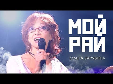 Ольга Зарубина  - Мой рай