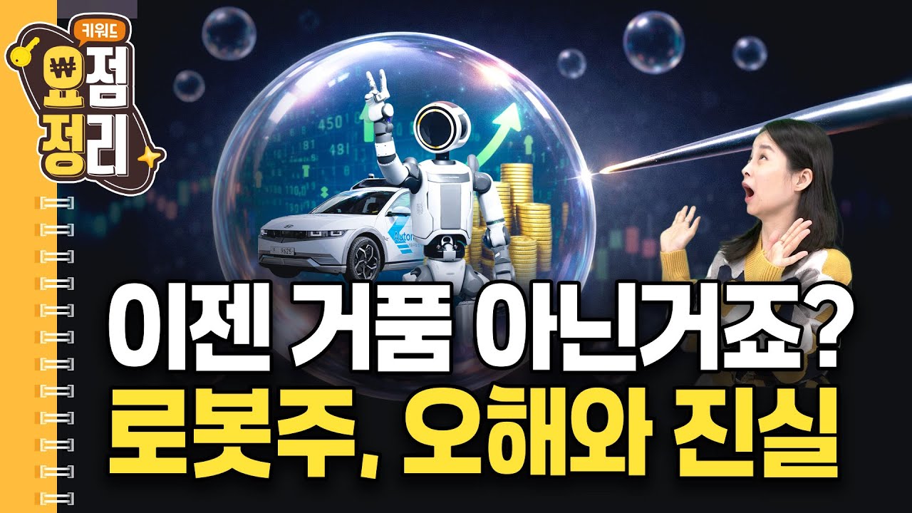 로봇주 희망고문, 이제 끝낼 수 있나요  |  키워드요점정리