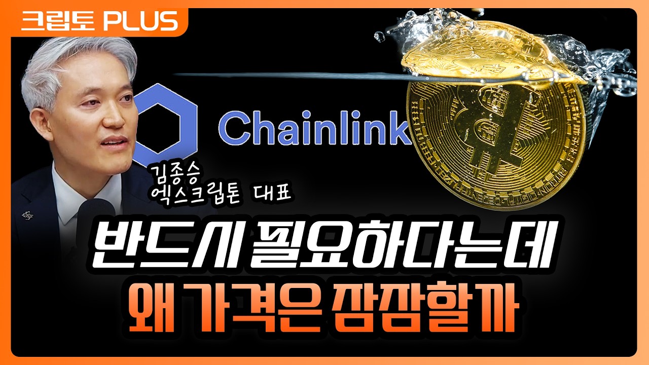 '체인링크 위상의 변화' 전통 금융과 온체인을 연결하는 핵심 인프라, 하지만 아직 때가 아닌 이유 | 서동?
