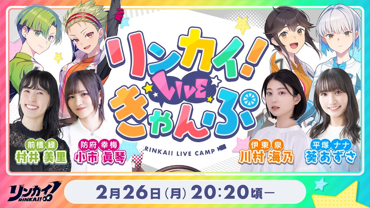 【第11回】リンカイ！LIVEきゃんぷ【生配信】のサムネイル